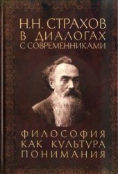 book H.H. Страхов в диалогах с современниками. Философия как культура понимания