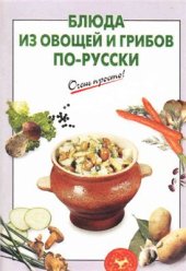 book Блюдо из овощей и грибов по-русски