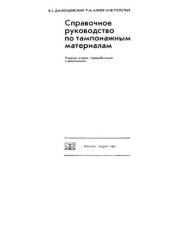 book Справочное руководство по тампонажным материалам