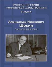 book Александр Иванович Шокин. Портрет на фоне эпохи