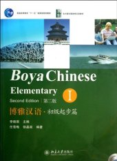 book Boya Chinese. Elementary I (second edition)  博雅汉语·初级起步篇 I.