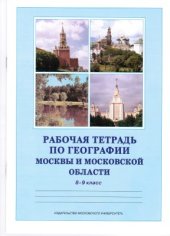 book Рабочая тетрадь по географии Москвы и Московской области. 8-9 класс