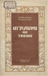 book Игрушки из ткани