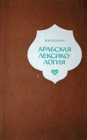 book Арабская лексикология