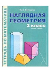 book Наглядная геометрия. Тетрадь по математике. 2 класс