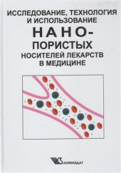book Исследование, технология и использование нанопористых носителей лекарств в медицине