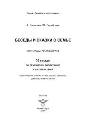 book Беседы и сказки о семье для детей и взрослых. 33 беседы по семейному воспитанию в школе и дома