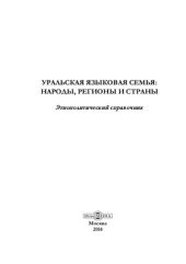 book Уральская языковая семья: народы, регионы и страны. Этнополитический справочник