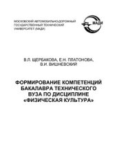 book Формирование компетенций бакалавра технического вуза по дисциплине Физическая культура