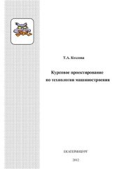 book Курсовое проектирование по технологии машиностроения