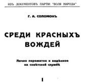 book Среди красных вождей. Ленин и его семья (Ульяновы)