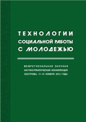 book Технологии социальной работы с молодежью