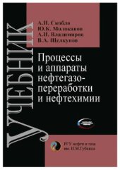 book Процессы и аппараты нефтегазопереработки и нефтехимии (2012)