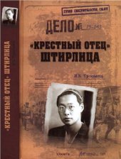 book Крестный отец Штирлица