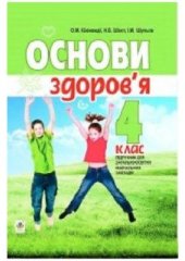 book Основи здоров’я. 4 клас