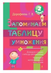 book Запоминаем таблицу умножения. 2 класс