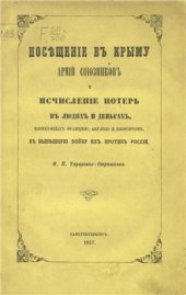 book Посещение в Крыму армий союзников и исчисление потерь в людях и деньгах, понесенных Францией, Англией и Пьемонтом в нынешнюю войну их против России