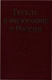 book Гегель и философия в России