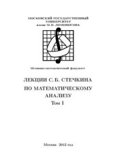 book Стечкина по математическому анализу. Том I