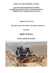 book Двигуни базових шасі машин інженерного озброєння. Частина 2. Двигун В-46-4