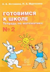 book Готовимся к школе: Тетрадь по математике № 2