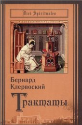 book Трактаты. О любви к Богу. О благодати и свободном выборе