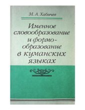 book Именное словообразование и формообразование в куманских языках