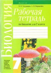 book Рабочая тетрадь по биологии для 7 класса
