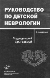 book Руководство по детской неврологии
