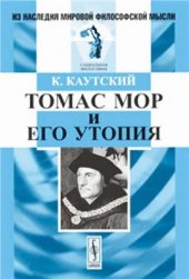 book Томас Мор и его утопия