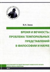 book Время и вечность: проблема темпоральных представлений в философии и науке
