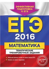 book ЕГЭ 2016. Математика. Тематические тренировочные задания