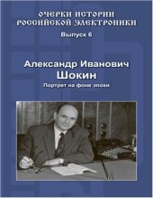 book Александр Иванович Шокин. Портрет на фоне эпохи