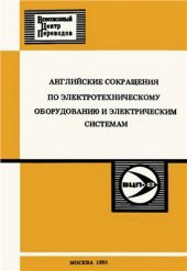 book Английские сокращения по электротехническому оборудованию и электрическим системам