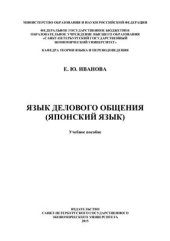 book Язык делового общения (японский язык)