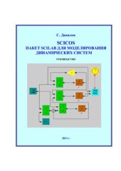 book SCICOS. Пакет Scilab для моделирования динамических систем. Руководство