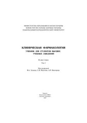 book Клиническая фармакология. В 2-х томах. Том 2