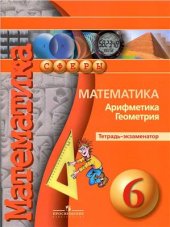 book Математика. Арифметика. Геометрия. Тетрадь-экзаменатор. 6 класс