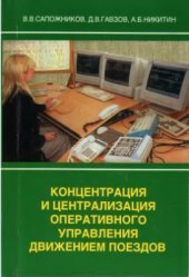 book Концентрация и централизация оперативного управления движением поездов
