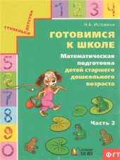 book Готовимся к школе. Математическая подготовка детей старшего дошкольного возраста. Часть 2