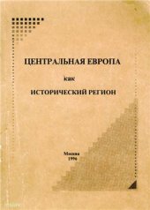 book Центральная Европа как исторический регион