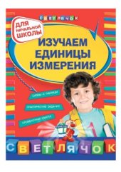 book Изучаем единицы измерения