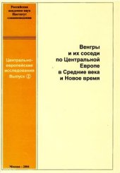 book Венгры и их соседи по Центральной Европе в Средние века и Новое время