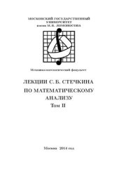 book Стечкина по математическому анализу. Том II