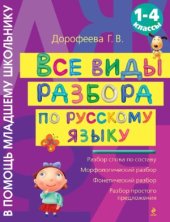 book Все виды разбора по русскому языку. 1-4 классы