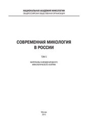 book Современная микология в России. Том 5