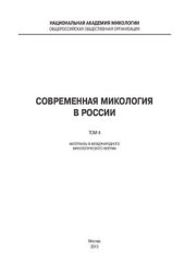 book Современная микология в России. Том 4