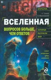 book Вселенная. Вопросов больше, чем ответов