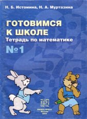 book Готовимся к школе. Тетрадь по математике №1