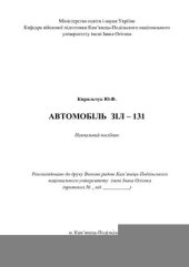 book Автомобіль ЗІЛ-131